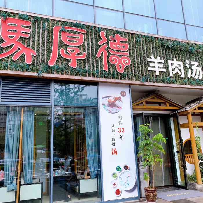 马厚德羊肉汤(旭海店)-"作为马厚德唯二的店,唯一的形象店,冬至的.