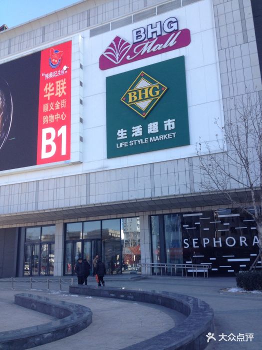 bhg mall购物中心(顺义店)-图片-北京购物-大众点评网