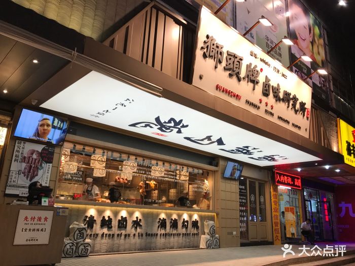 狮头牌卤味研究所(天河南二路店)图片 - 第891张
