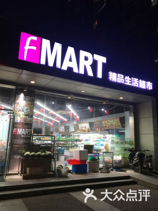 fmart精品生活超市门面图片 - 第1张