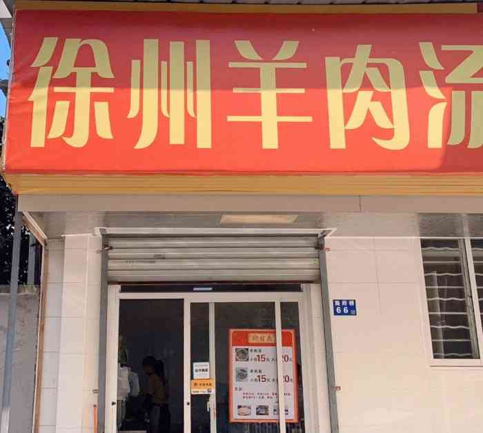 徐州羊肉汤馆(双乐园店)-"店在双塘街那边,去那种小区门口的店,店里.