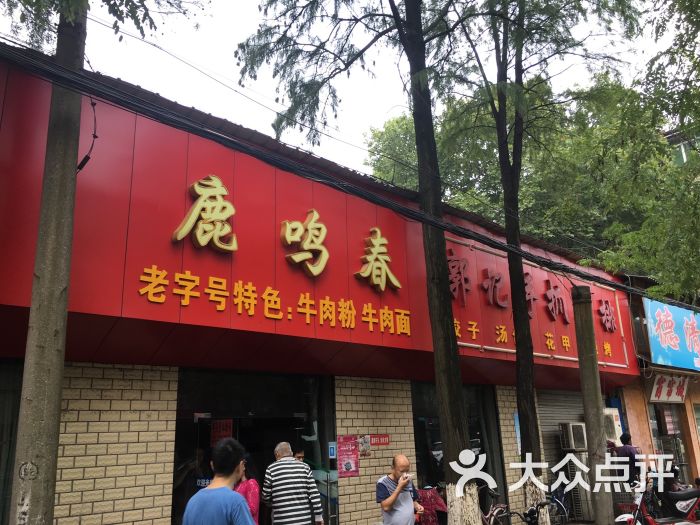 鹿鸣春牛肉面(青山总店-图片-武汉美食-大众点评网