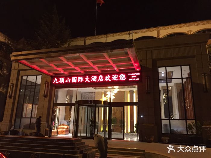 九顶山国际大酒店大厅门口图片