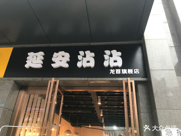延安沾沾图片