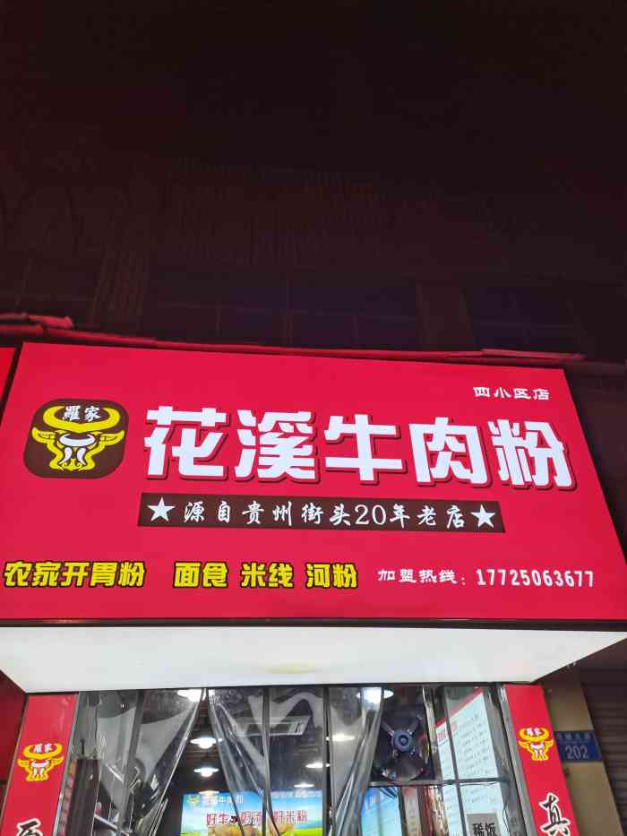 罗家花溪牛肉粉(四小区店)-"作为一个在贵阳花溪生长了18年的人,对这.