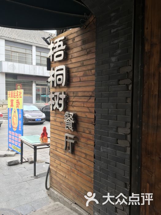 梧桐树餐厅(东大街店)图片 - 第57张