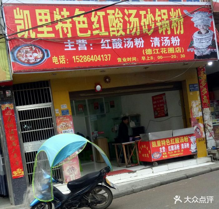 凯里特色红酸汤砂锅粉(德江店)图片