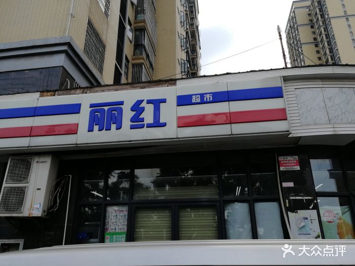 丽红超市(北洋桥2店)图片 - 第3张