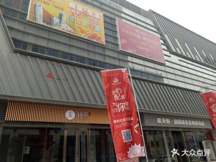 红豆万花城(无锡东站店(锡东新城无锡东站店)图片 第30张