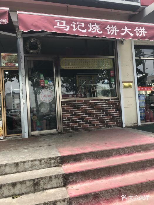 马记精品烧饼店图片 - 第12张
