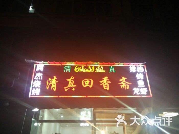 清真回香斋烧烤店