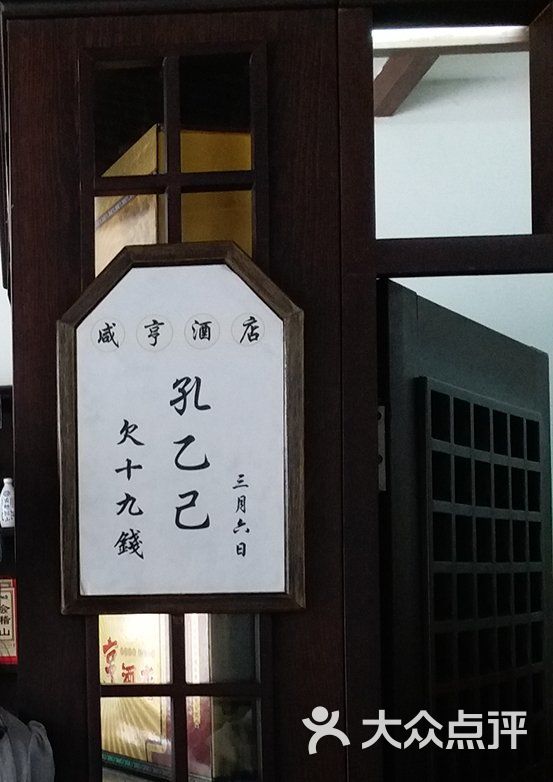 咸亨酒店中餐厅孔乙己留念图片 - 第21张