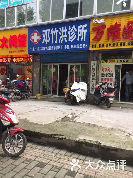 邓竹洪中西医结合诊所门口图片 - 第3张