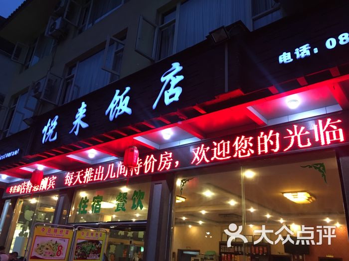 悦来饭店餐饮门面图片 第1张