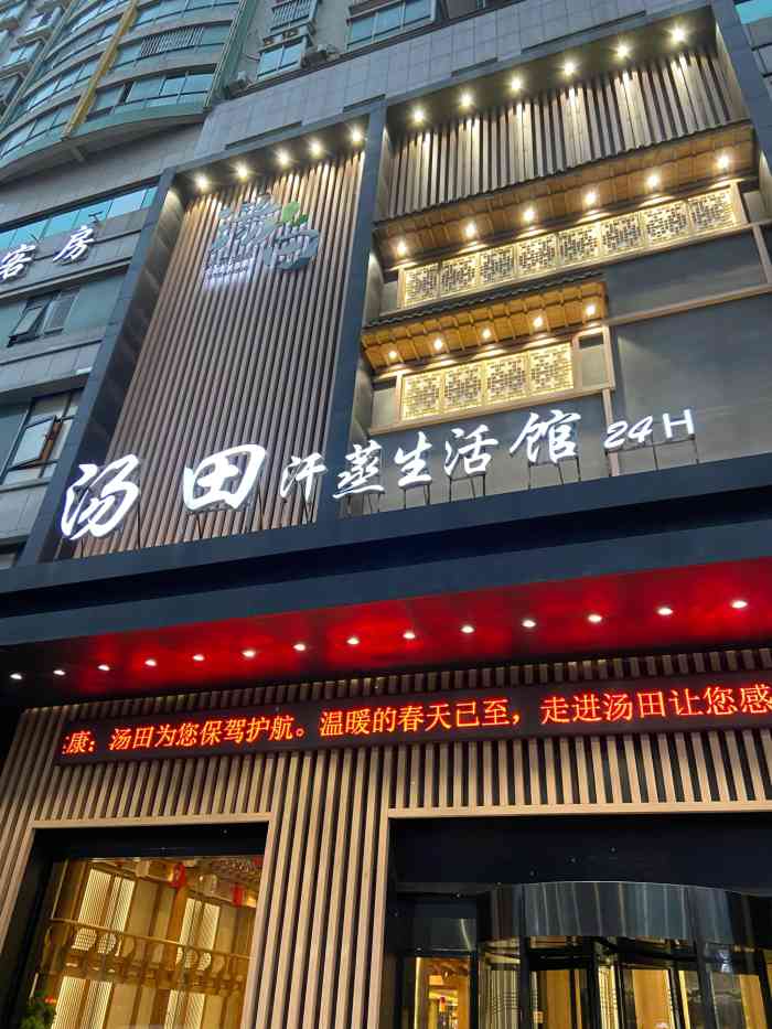 汤田温泉生活馆(湖南财富中心店)-"来长沙玩累了,于是