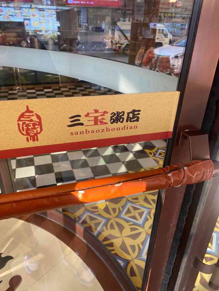 三宝粥店(闽江路店"位置:闽江路与福州南路交汇处附近店门前.