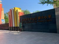 北京市石景山区银河小学