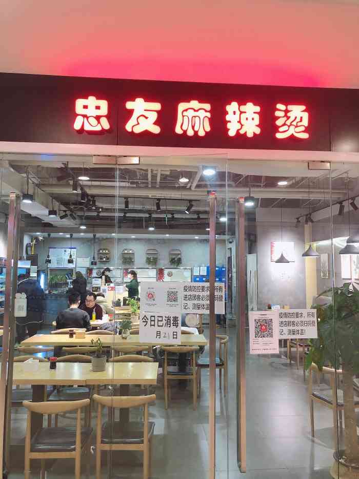忠友麻辣烫(朝阳门店)
