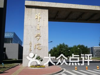 外交学院排名_外交学院