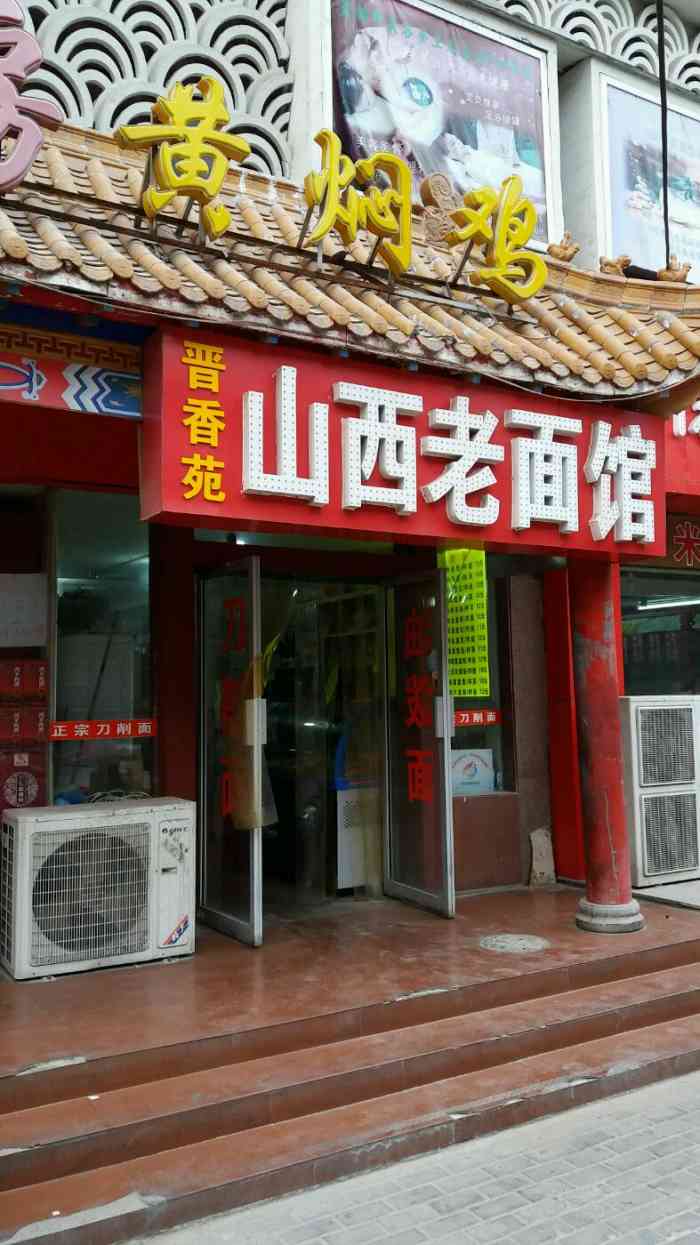 凌香源山西老面馆"店的位置有点偏僻,门头朝着经五路,不太容.