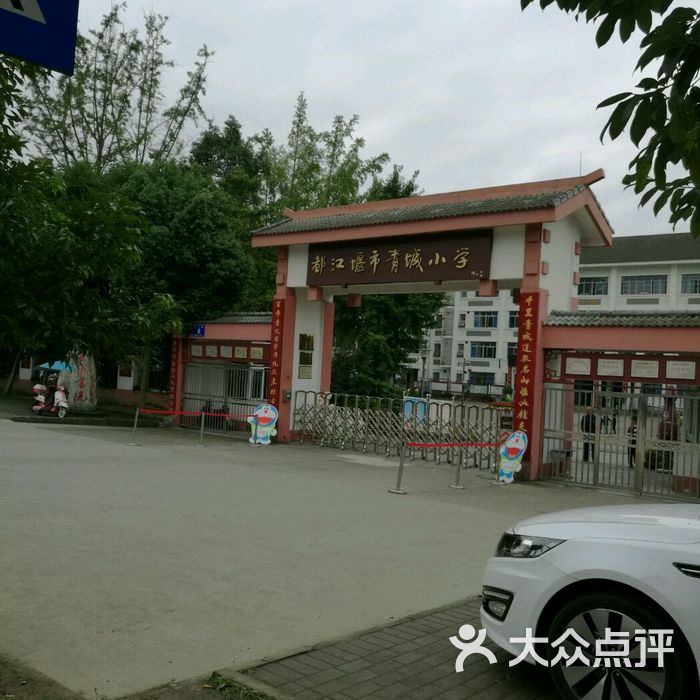 都江堰市青城小学