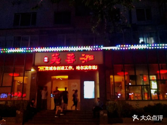 芙蓉湘(清滨路店)-图片-哈尔滨美食-大众点评网