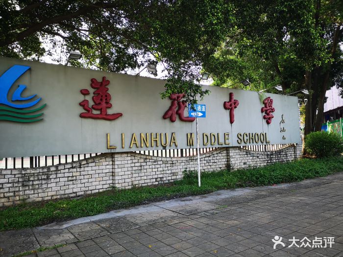 莲花中学-图片-深圳学习培训-大众点评网