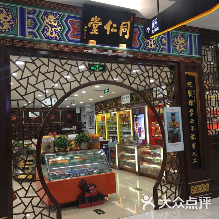 同仁堂图片-北京药店-大众点评网