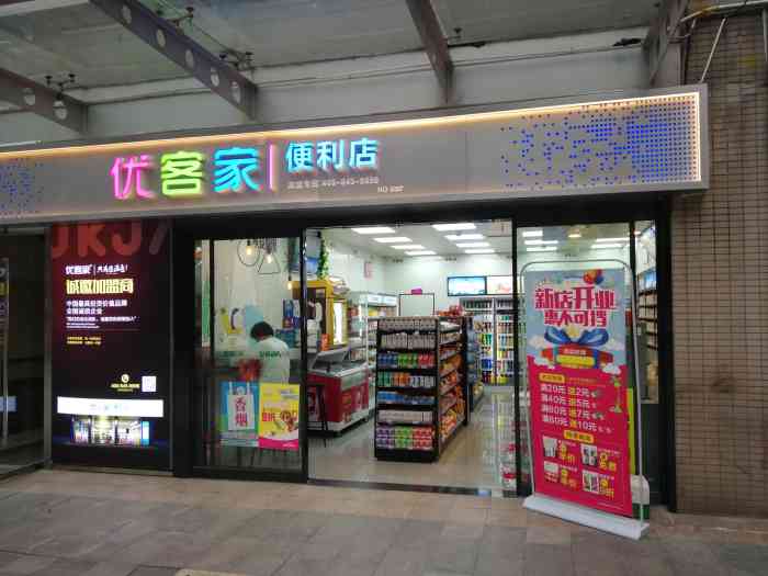 优客家便利店(百康年店～优客家便利店～位置在杨家坪西城天街平.