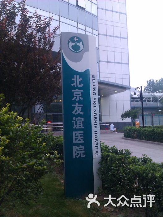 首都医科大学附属北京友谊医院的点评