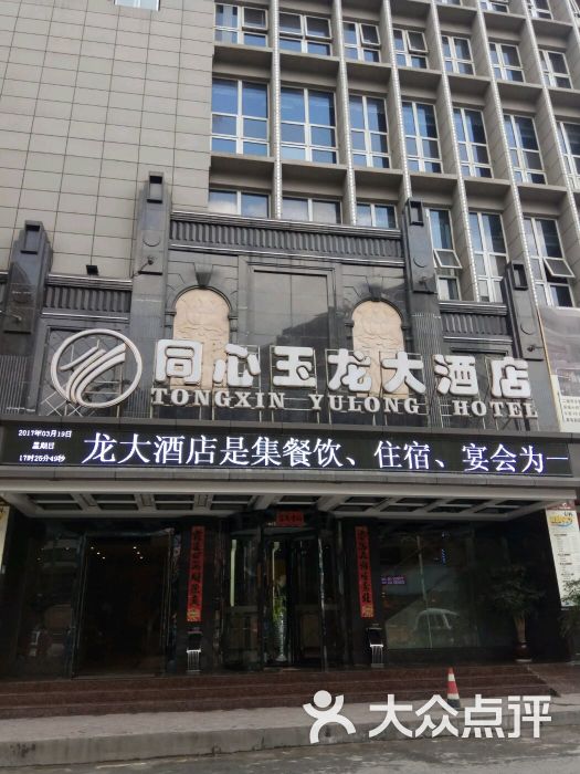 同心玉龙大酒店-图片-织金县酒店-大众点评网