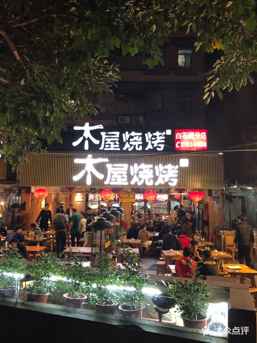 木屋烧烤(白石洲店-图片-深圳美食-大众点评网