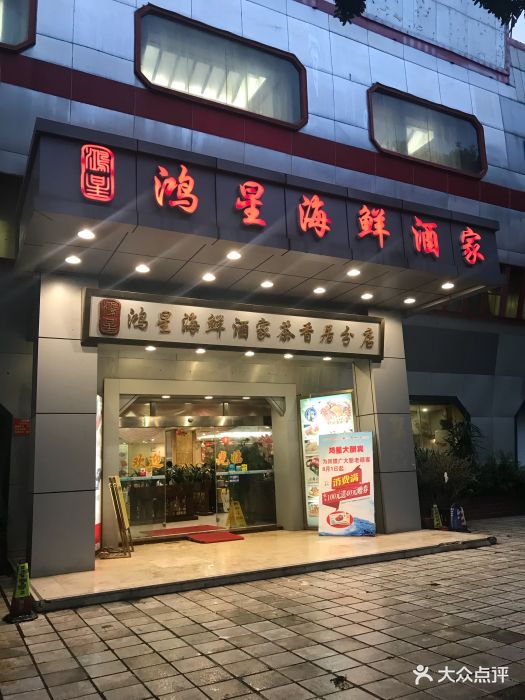 鸿星海鲜酒家(茶香居店)图片 第132张