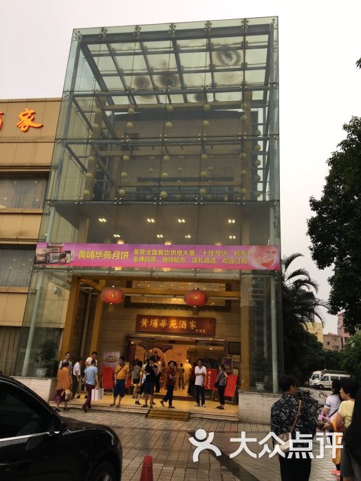 黄埔华苑酒家(黄埔店)图片 - 第3张