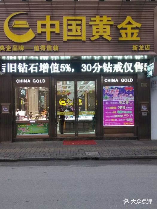 中国黄金(新龙店)门面图片 第2张