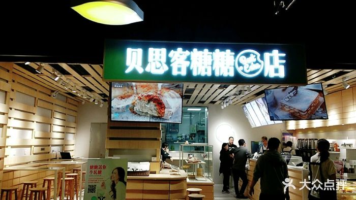 贝思客糖糖店图片 第34张