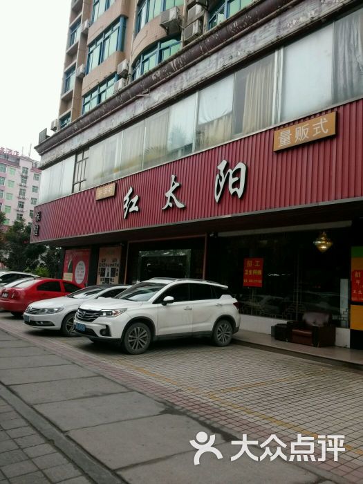 红太阳足疗保健图片 - 第2张