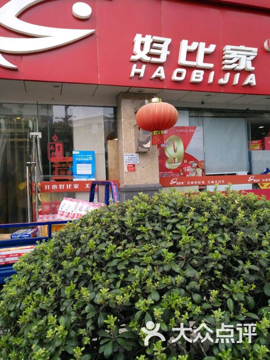 好比家(金色店)图片 第4张