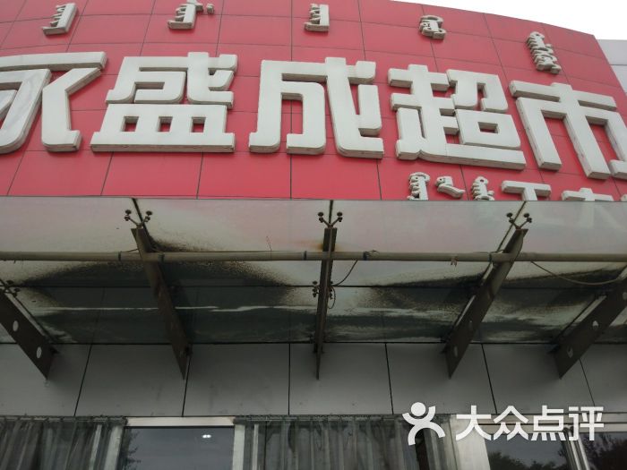 永盛成超市(工大店)图片 第10张