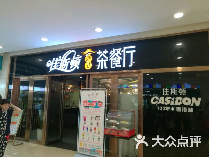 佳斯顿港式茶餐厅(渝北协信星光天地店)图片 第9张