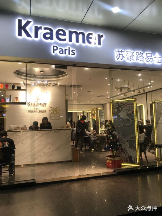 kraemer paris苏豪路易士·嘉玛发廊(和业广场店)图片 第104张