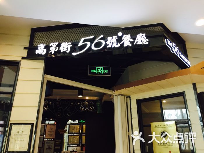 高第街56号餐厅(滨河明珠店)图片 第139张