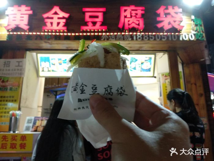 黄金豆腐袋(中山路店)图片 第595张