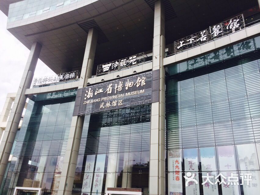 浙江省博物馆(武林分馆)