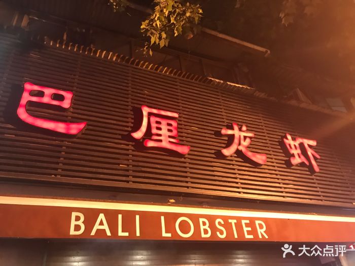 巴厘龙虾(万松园一店)图片 - 第2887张