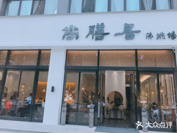 怡園·尚膳居(怡园店)图片