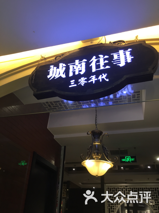 城南往事风味主题餐厅(丁豪广场店)--环境图片-济南美食-大众点评网