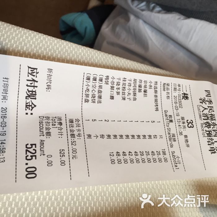 四季民福烤鸭店(东四十条店)-结账单-价目表-账单图片