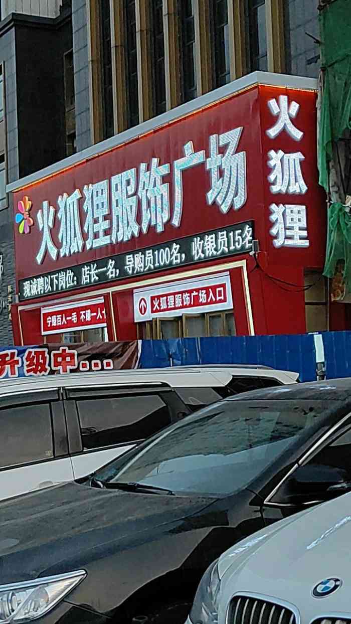 火狐狸服饰广场(于洪店)-"早就听说火狐狸批发城了,今天正好路过就过.