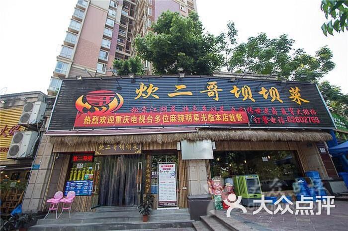 炊二哥坝坝菜(大黄路店)-图片-重庆美食-大众点评网